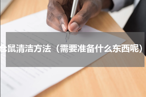 仓鼠清洁方法（需要准备什么东西呢）