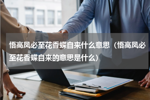 悟高凤必至花香蝶自来什么意思（悟高凤必至花香蝶自来的意思是什么）