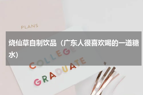 烧仙草自制饮品（广东人很喜欢喝的一道糖水）