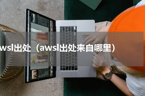 awsl出处（awsl出处来自哪里）