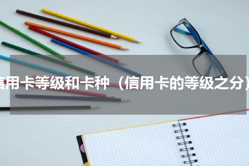 信用卡等级和卡种（信用卡的等级之分）
