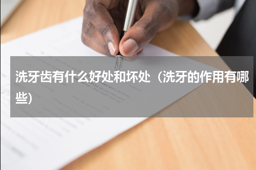 洗牙齿有什么好处和坏处（洗牙的作用有哪些）