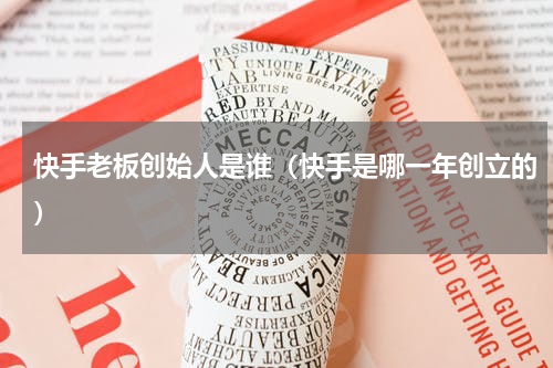 快手老板创始人是谁（快手是哪一年创立的）