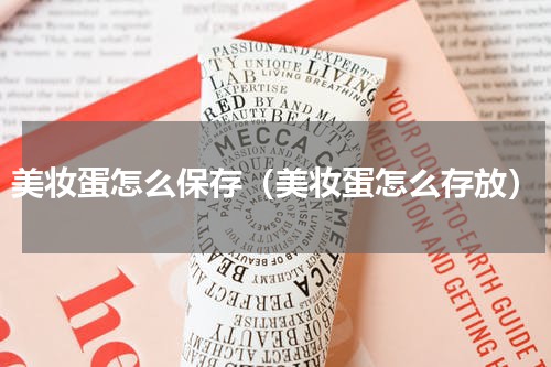 美妆蛋怎么保存（美妆蛋怎么存放）