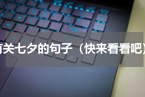 有关七夕的句子（快来看看吧）