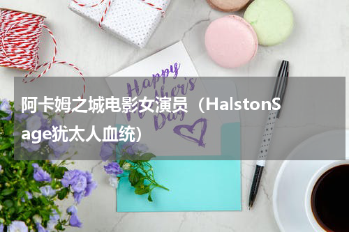 阿卡姆之城电影女演员（HalstonSage犹太人血统）