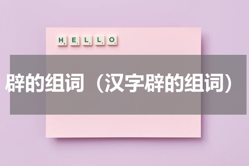 辟的组词（汉字辟的组词）