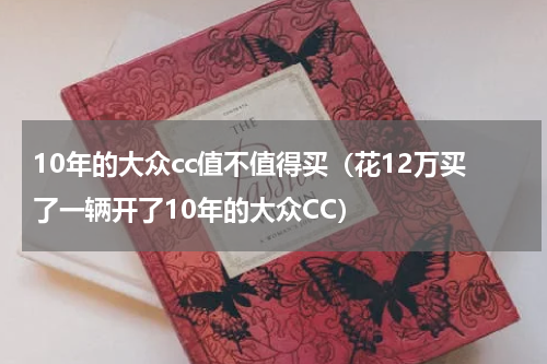10年的大众cc值不值得买（花12万买了一辆开了10年的大众CC）