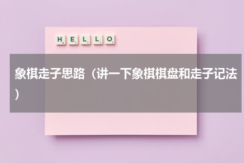 象棋走子思路（讲一下象棋棋盘和走子记法）