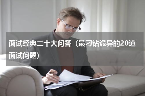 面试经典二十大问答（最刁钻诡异的20道面试问题）