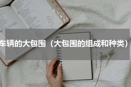 车辆的大包围（大包围的组成和种类）