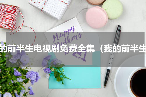 我的前半生电视剧免费全集（我的前半生）