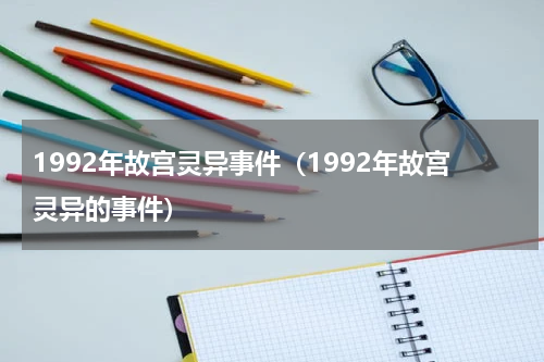 1992年故宫灵异事件（1992年故宫灵异的事件）