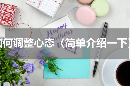 如何调整心态（简单介绍一下）