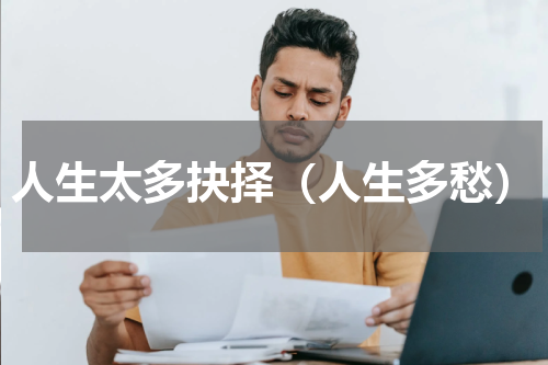 人生太多抉择（人生多愁）
