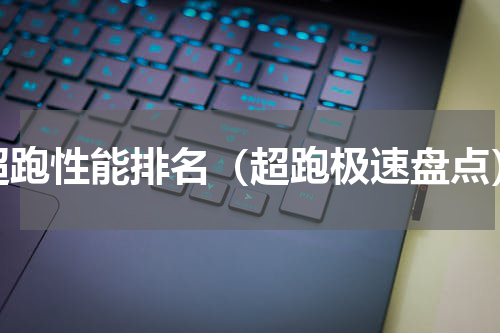 超跑性能排名（超跑极速盘点）