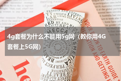 4g套餐为什么不能用5g网（教你用4G套餐上5G网）