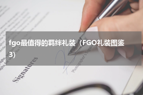 fgo最值得的羁绊礼装（FGO礼装图鉴3）