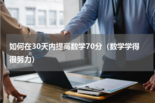 如何在30天内提高数学70分（数学学得很努力）