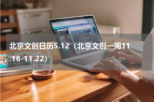 北京文创日历5.12（北京文创一周11.16-11.22）