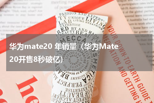 华为mate20 年销量（华为Mate20开售8秒破亿）