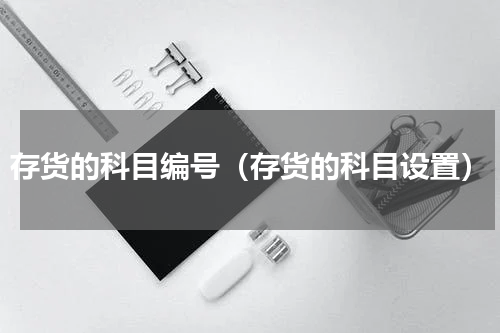 存货的科目编号（存货的科目设置）
