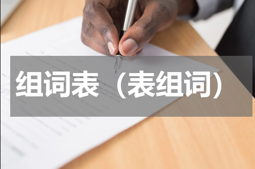 组词表（表组词）