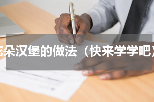 花朵汉堡的做法（快来学学吧）