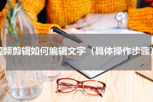 视频剪辑如何编辑文字（具体操作步骤）