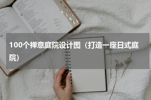 100个禅意庭院设计图（打造一座日式庭院）