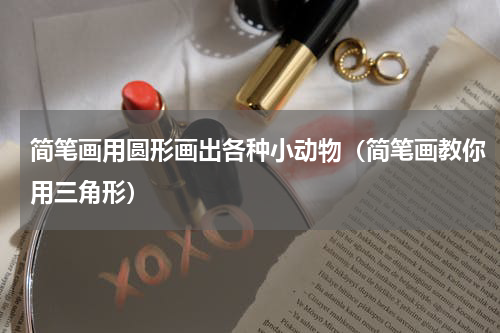 简笔画用圆形画出各种小动物（简笔画教你用三角形）
