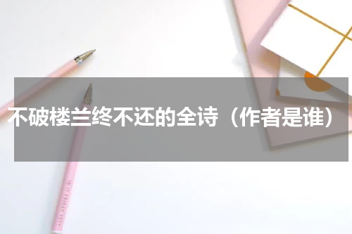 不破楼兰终不还的全诗（作者是谁）