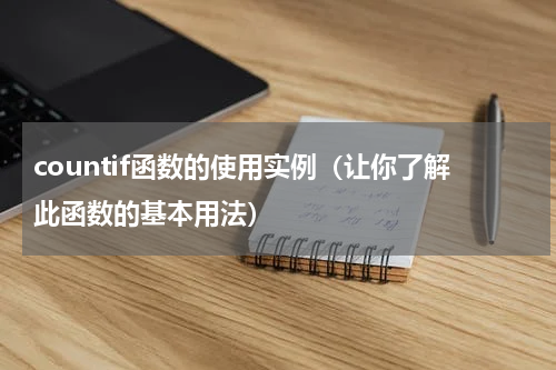 countif函数的使用实例（让你了解此函数的基本用法）