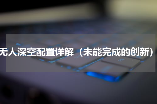 无人深空配置详解（未能完成的创新）