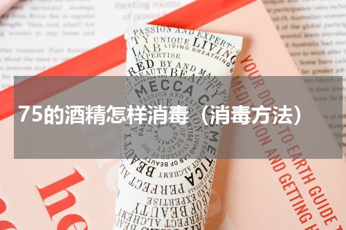 75的酒精怎样消毒（消毒方法）