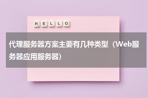 代理服务器方案主要有几种类型（Web服务器应用服务器）