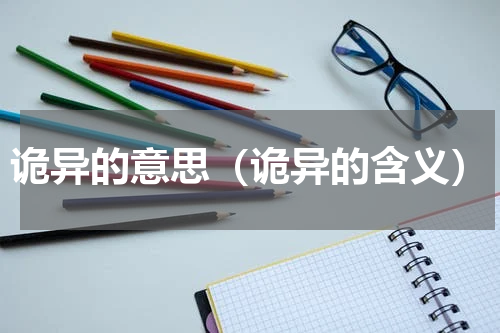诡异的意思（诡异的含义）