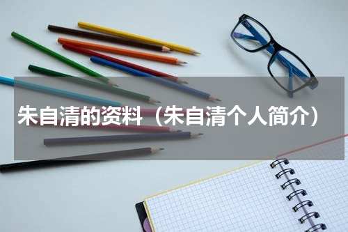 朱自清的资料（朱自清个人简介）