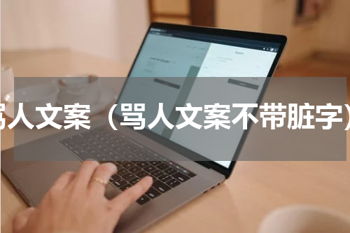 骂人文案（骂人文案不带脏字）