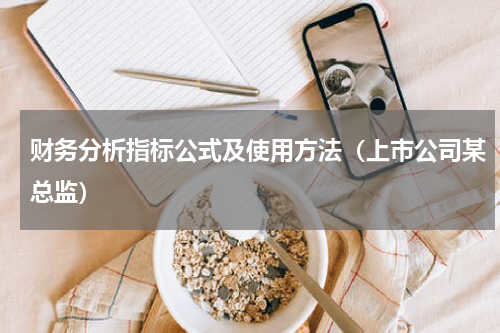 财务分析指标公式及使用方法（上市公司某总监）