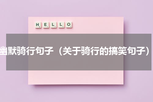 幽默骑行句子（关于骑行的搞笑句子）