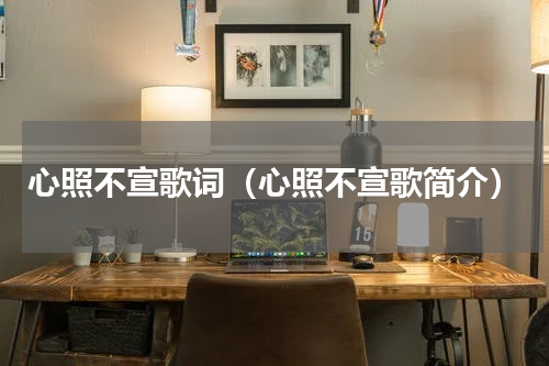 心照不宣歌词（心照不宣歌简介）