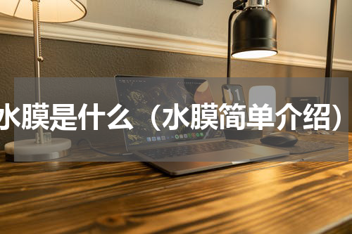 水膜是什么（水膜简单介绍）