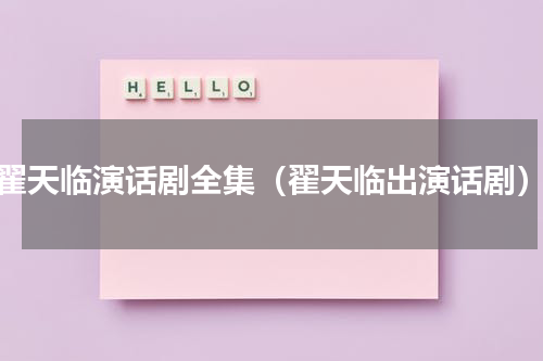 翟天临演话剧全集（翟天临出演话剧）