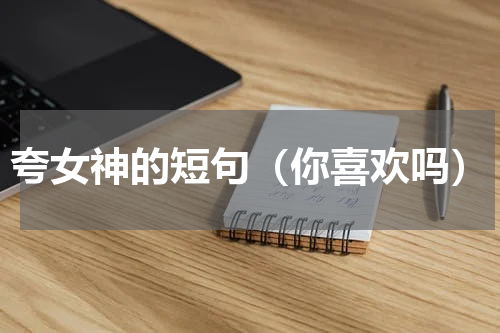 夸女神的短句（你喜欢吗）