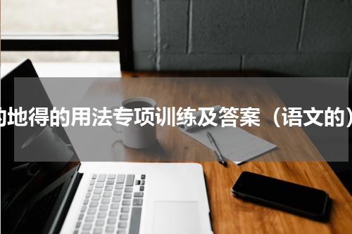 的地得的用法专项训练及答案（语文的）