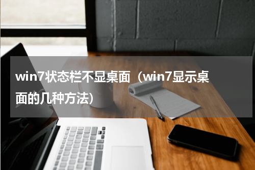 win7状态栏不显桌面（win7显示桌面的几种方法）