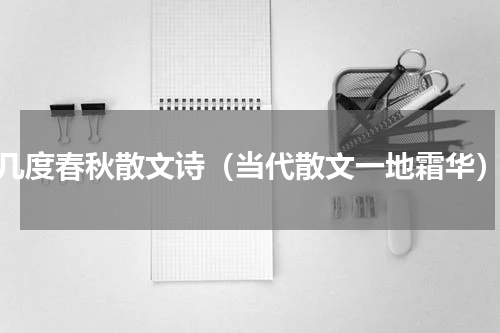 几度春秋散文诗（当代散文一地霜华）