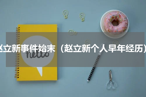 赵立新事件始末（赵立新个人早年经历）