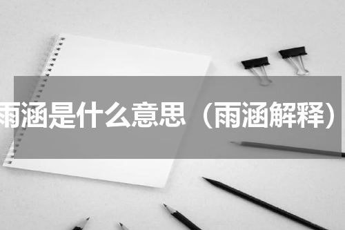 雨涵是什么意思（雨涵解释）